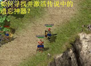 如何寻找并激活传说中的遗忘神器? 如何寻找并激活传说中的遗忘神器?