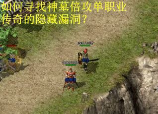 如何寻找神墓倍攻单职业传奇的隐藏漏洞？