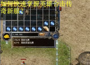 如何快速掌握英雄合击传奇新服? 如何快速掌握英雄合击传奇新服?