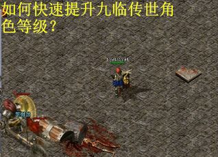 如何快速提升九临传世角色等级？