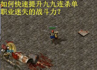 如何快速提升九九连杀单职业迷失的战斗力？