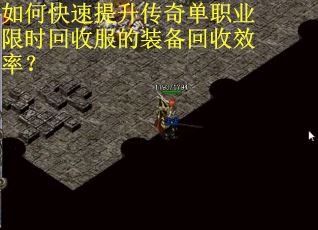 如何快速提升传奇单职业限时回收服的装备回收效率？