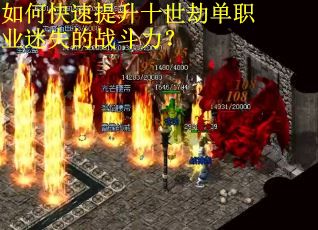 如何快速提升十世劫单职业迷失的战斗力？