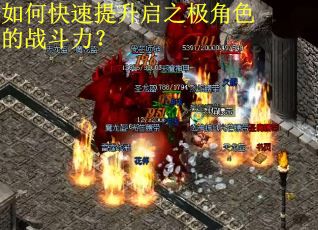 如何快速提升启之极角色的战斗力？