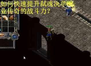 如何快速提升弑魂决单职业传奇的战斗力？