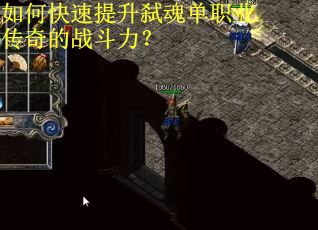 如何快速提升弑魂单职业传奇的战斗力？