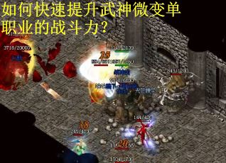如何快速提升武神微变单职业的战斗力？