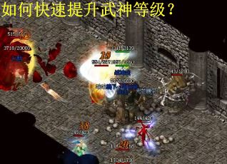 如何快速提升武神等级？