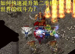 如何快速提升第二季机甲世界的战斗力？