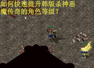 如何快速提升韩版杀神恶魔传奇的角色等级？