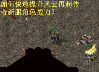 如何快速提升风云再起传奇新服角色战力？