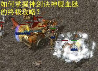 如何掌握神剑诀神舰血脉的终极攻略？