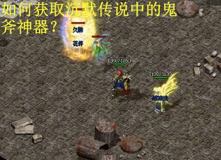 如何获取沉默传说中的鬼斧神器？