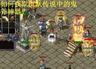 如何获取沉默传说中的鬼斧神器？