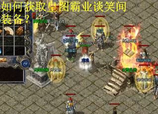 如何获取皇图霸业谈笑间装备？