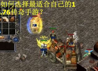 如何选择最适合自己的1.76传奇手游？