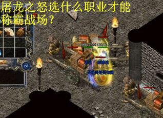 屠龙之怒选什么职业才能称霸战场？