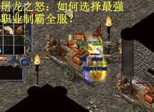 屠龙之怒：如何选择最强职业制霸全服？