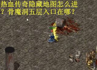热血传奇隐藏地图怎么进？骨魔洞五层入口在哪？