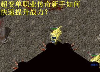 超变单职业传奇新手如何快速提升战力？
