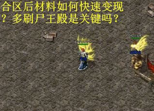 合区后材料如何快速变现？多刷尸王殿是关键吗？