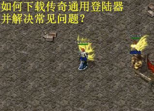 如何下载传奇通用登陆器并解决常见问题？