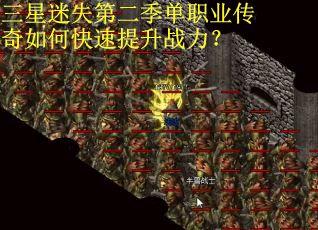 三星迷失第二季单职业传奇如何快速提升战力？