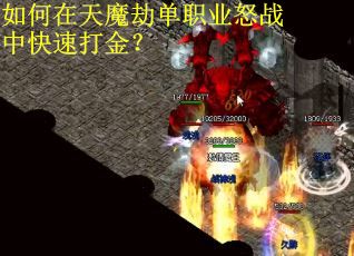 如何在天魔劫单职业怒战中快速打金？