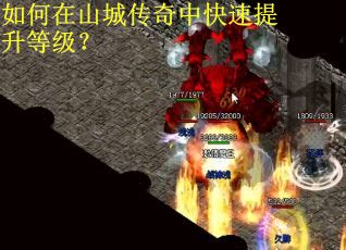 如何在山城传奇中快速提升等级？