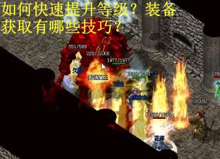 如何快速提升等级？装备获取有哪些技巧？