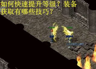 如何快速提升等级？装备获取有哪些技巧？