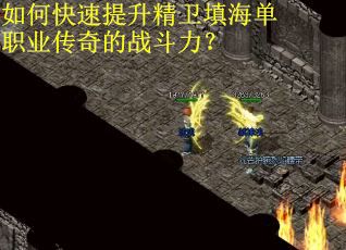如何快速提升精卫填海单职业传奇的战斗力？