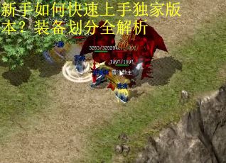 新手如何快速上手独家版本？装备划分全解析