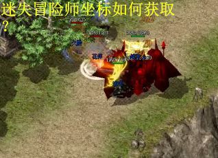 迷失冒险师坐标如何获取？