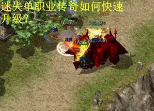 迷失单职业传奇如何快速升级？