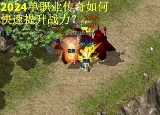 2024单职业传奇如何快速提升战力？