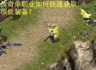 传奇单职业如何快速获取顶级装备？