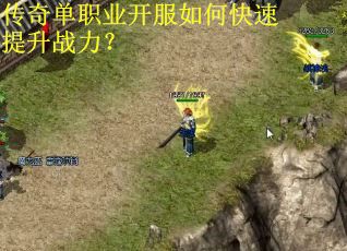 传奇单职业开服如何快速提升战力？