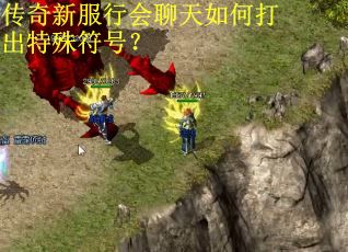 传奇新服行会聊天如何打出特殊符号？