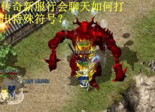 传奇新服行会聊天如何打出特殊符号？