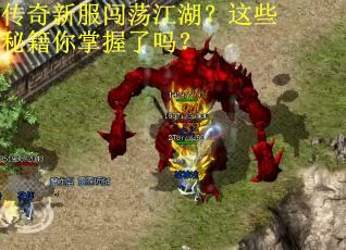 传奇新服闯荡江湖？这些秘籍你掌握了吗？