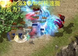 单职业第3季如何快速提升战力? 单职业第3季如何快速提升战力?