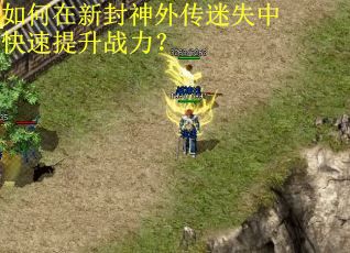 如何在新封神外传迷失中快速提升战力？
