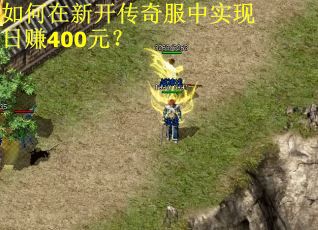 如何在新开传奇服中实现日赚400元? 如何在新开传奇服中实现日赚400元?