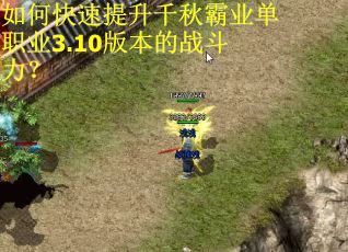 如何快速提升千秋霸业单职业3.10版本的战斗力？