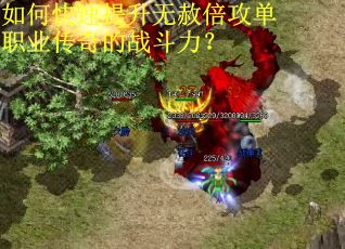 如何快速提升无赦倍攻单职业传奇的战斗力？